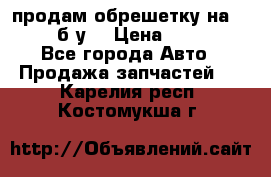 продам обрешетку на delicu б/у  › Цена ­ 2 000 - Все города Авто » Продажа запчастей   . Карелия респ.,Костомукша г.